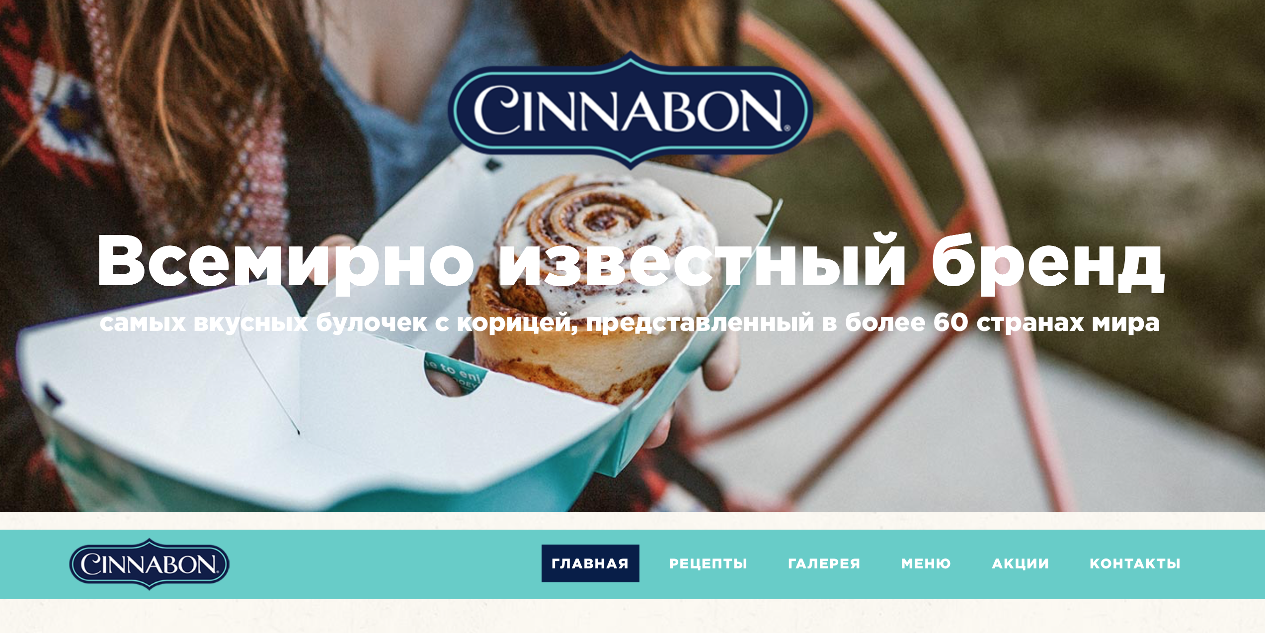 cinnabon - всемирно известный бренд булочек с корицей